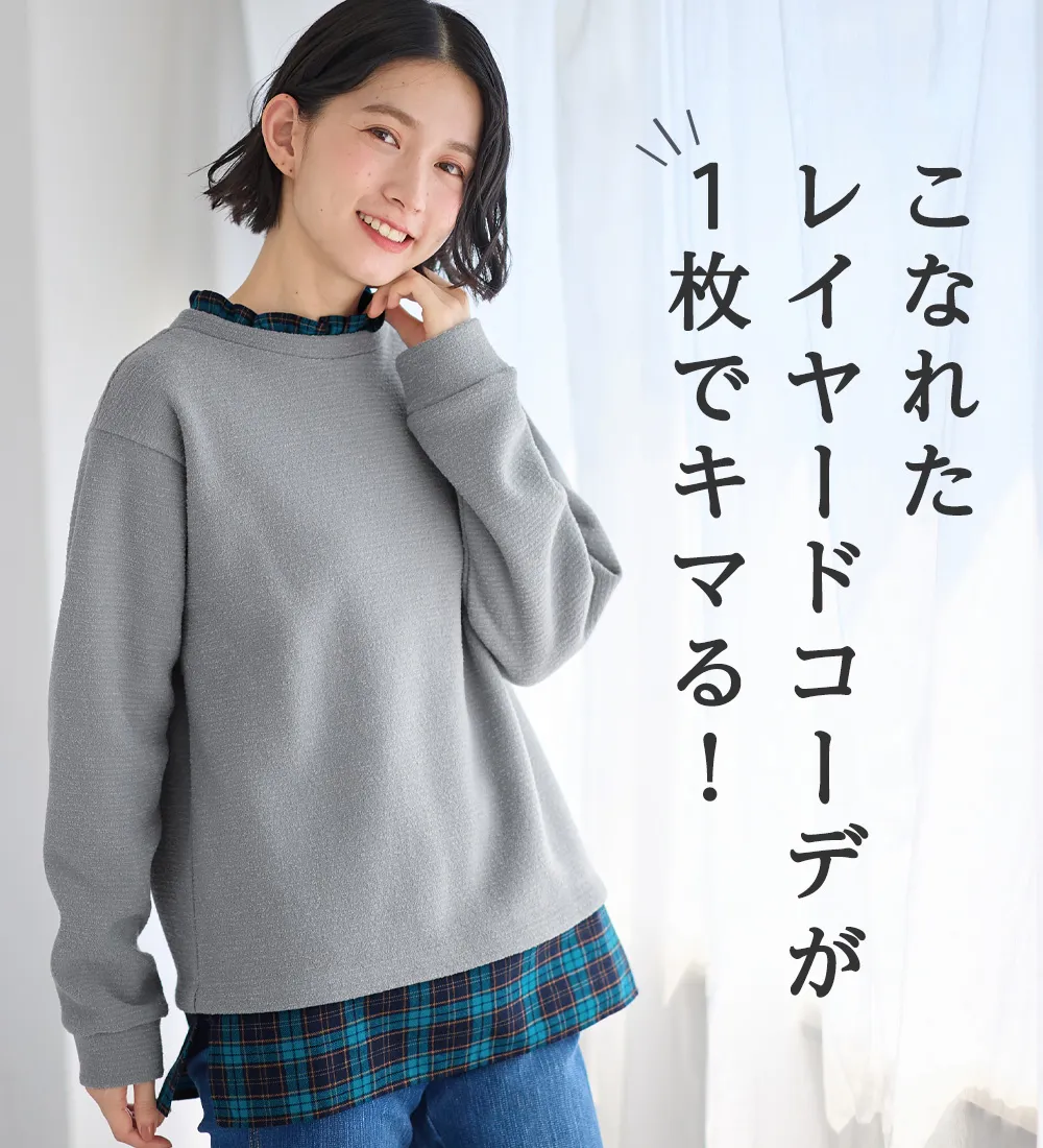 【先行販売】ブークレ裏起毛 レイヤード風プルオーバー