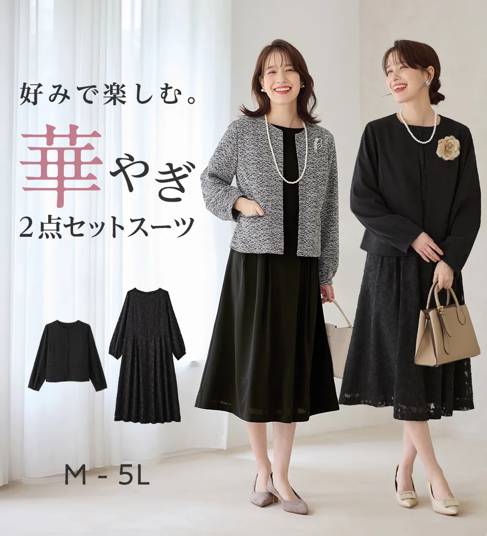 【２点セット】選べる！華やかワンピースアンサンブルスーツ
