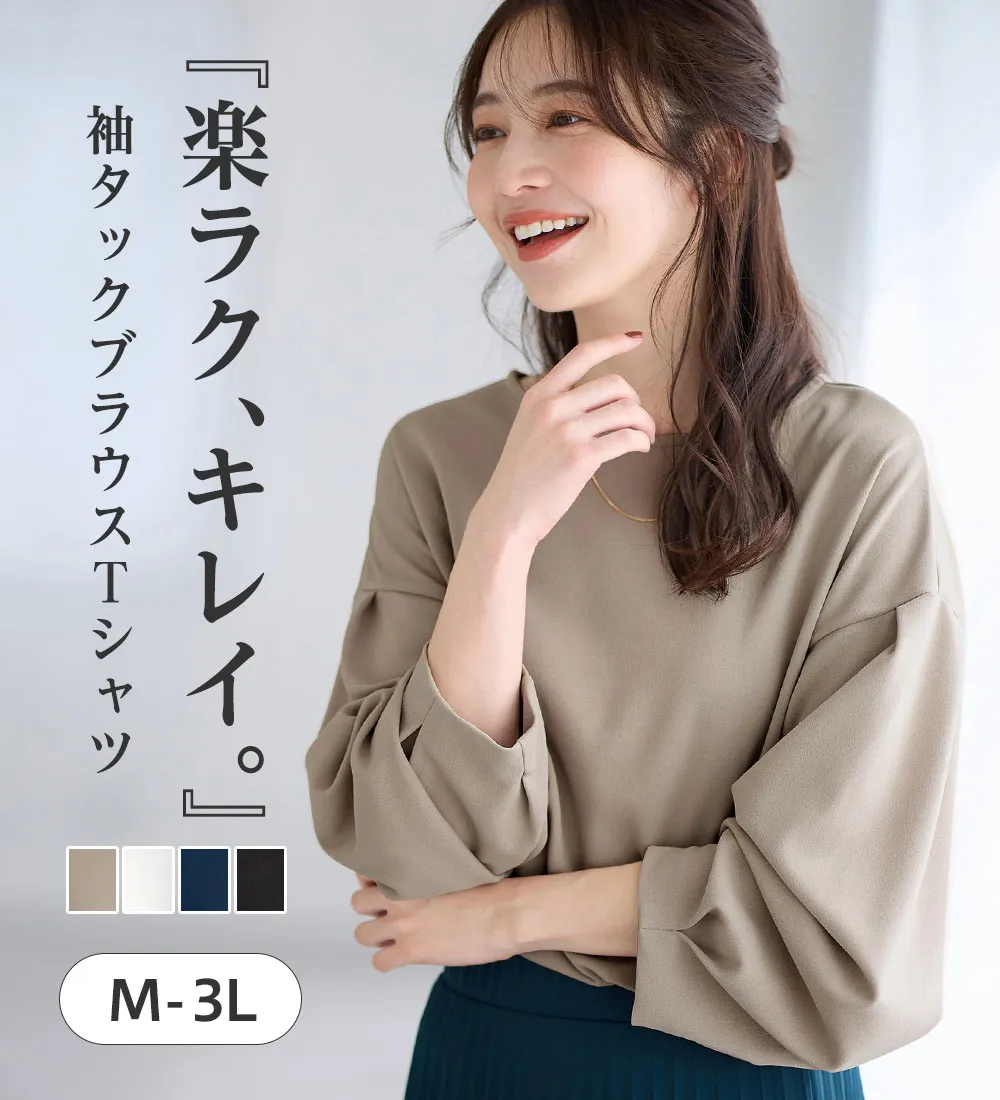 【新作早割】【４つの機能付】楽キレイ袖タックブラウス