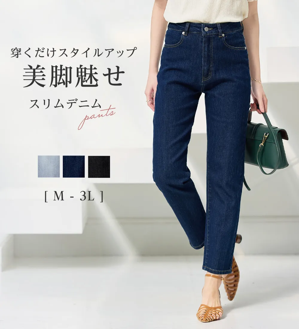 すっきりスリムデニムパンツ
