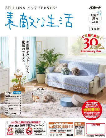 お部屋をハッピーにする魔法のアイテムをどうぞ。ご愛顧に感謝！30周年キャンペーンでお得に夏支度！！