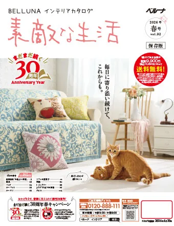 毎日に寄り添い続けて、これからも。まだまだ続く30周年キャンペーン開催中。春の模様替えをお得に！