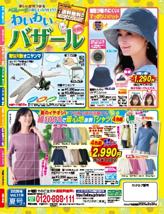 迷ったらまずこの1冊！見るだけでも楽しい雑貨カタログです。雑貨・健康・服飾アイテムなど様々なアイテムをお値打ちプライスでご用意しています。