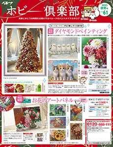 ハンドメイドが大好きな方へお送りするベルーナの手芸とパズルのカタログ。届いたらすぐに作れる便利な手芸キットや楽しいパズルが満載。