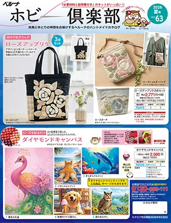 ハンドメイドが大好きな方へお送りするベルーナの手芸とパズルのカタログ。届いたらすぐに作れる便利な手芸キットや楽しいパズルが満載。