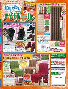 迷ったらまずこの1冊！見るだけでも楽しい雑貨カタログです。雑貨・健康・服飾アイテムなど様々なアイテムをお値打ちプライスでご用意しています。