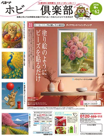 ハンドメイドが大好きな方へお送りするベルーナの手芸とパズルのカタログ。届いたらすぐに作れる便利な手芸キットや楽しいパズルが満載。
