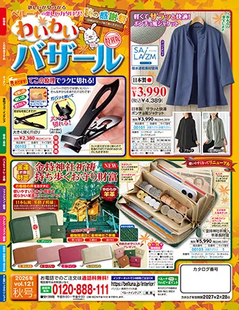 迷ったらまずこの1冊！見るだけでも楽しい雑貨カタログ。便利雑貨、健康、服飾、インナーなどお値打ちプライスでご用意！