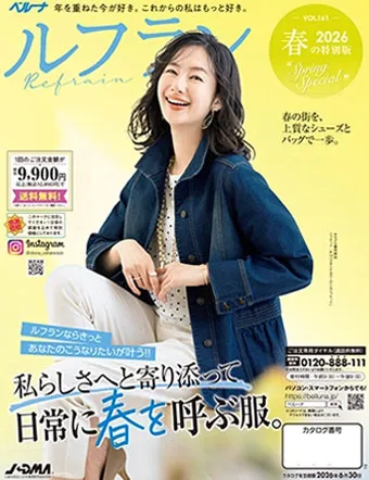 年を重ねた今が好き。これからの私はもっと好き。私らしさへと寄り添って日常に春を呼ぶアイテム揃えました。