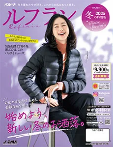 年を重ねた今が好き。これからの私はもっと好き。私らしく輝く好印象のファッションカタログ。お出かけ気分を高める、冬の装い揃えました。