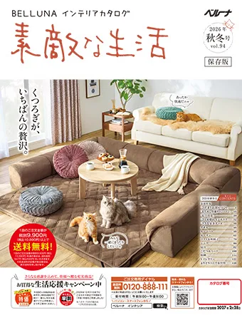 くつろぎが、いちばんの贅沢。お買得な生活応援キャンペーンでほっこりあったかいお部屋に模様替え！